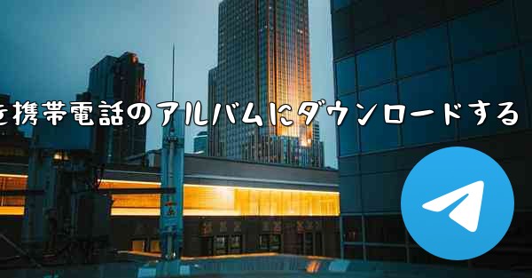 ステーション b の完全なビデオを携帯電話のアルバムにダウンロードする