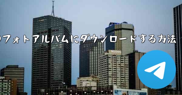 サイトbの動画をローカルのフォトアルバムにダウンロードする方法