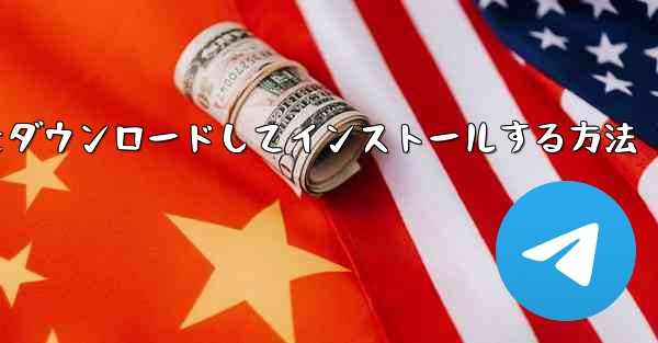 Airplane Apple の中国語版をダウンロードしてインストールする方法