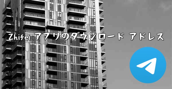 Zhifei アプリのダウンロード アドレス