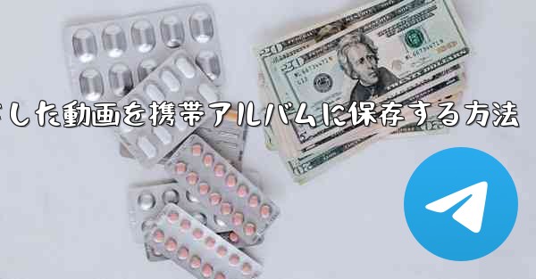 bステーションからダウンロードした動画を携帯アルバムに保存する方法