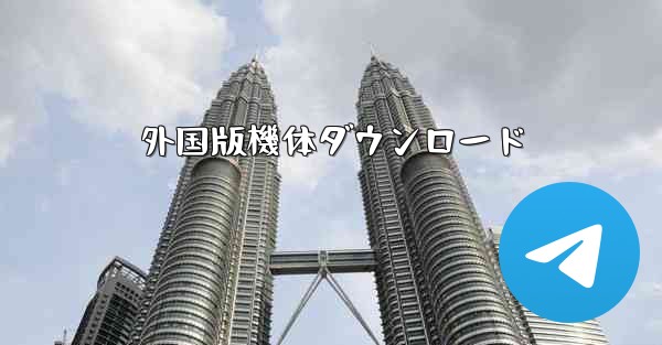 外国版機体ダウンロード
