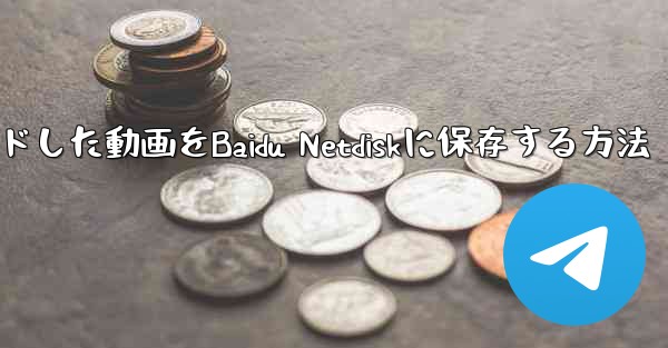 タブレットにダウンロードした動画をBaidu Netdiskに保存する方法