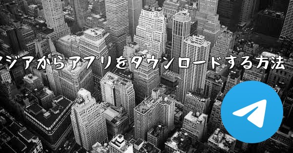 エアアジアからアプリをダウンロードする方法