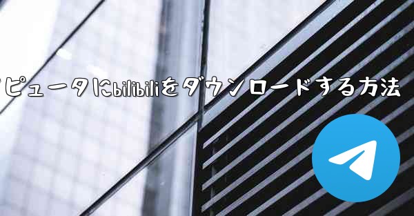 Appleコンピュータにbilibiliをダウンロードする方法