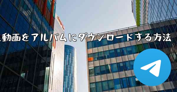 b局からダウンロードした動画をアルバムにダウンロードする方法