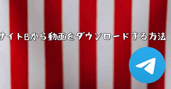 パソコンでWebサイトBから動画をダウンロードする方法