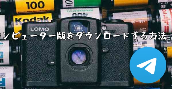 Airplaneのコンピューター版をダウンロードする方法