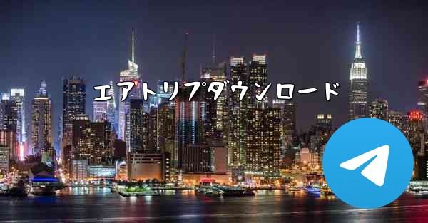 エアトリプダウンロード