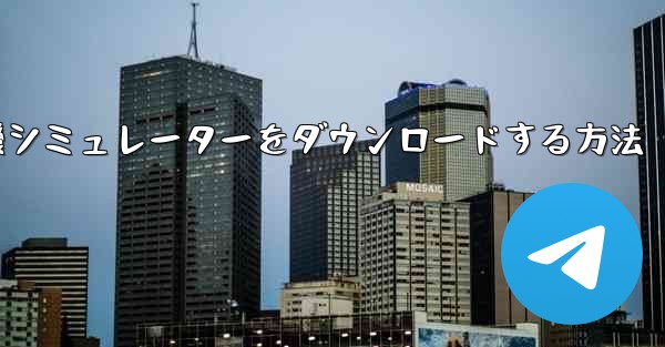 Apple から飛行機シミュレーターをダウンロードする方法