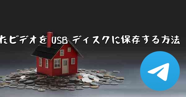Baidu からダウンロードしたビデオを USB ディスクに保存する方法