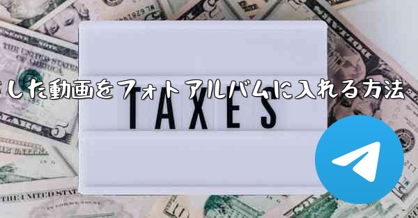 iPadにダウンロードした動画をフォトアルバムに入れる方法