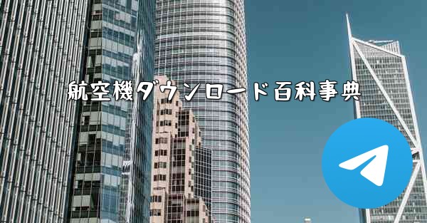 航空機ダウンロード百科事典
