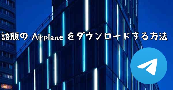 Apple から中国語版の Airplane をダウンロードする方法