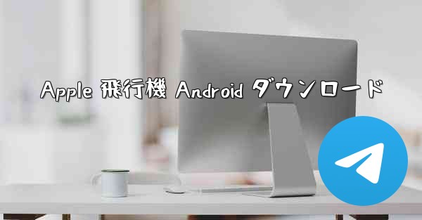 Apple 飛行機 Android ダウンロード