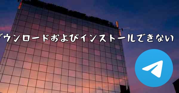 Feizhi アプリがダウンロードおよびインストールできない
