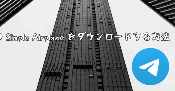 Apple 版の Simple Airplane をダウンロードする方法