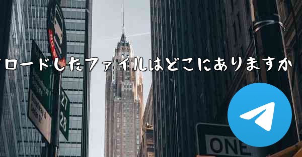 iPad 上の WeChat からダウンロードしたファイルはどこにありますか