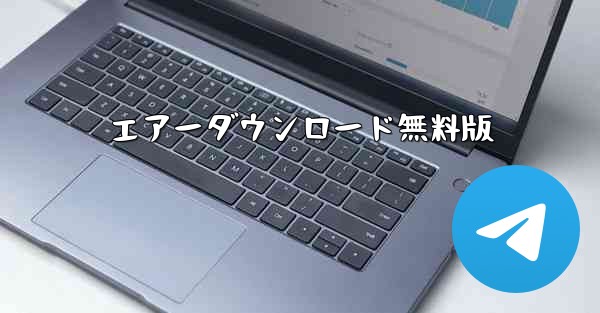 エアーダウンロード無料版