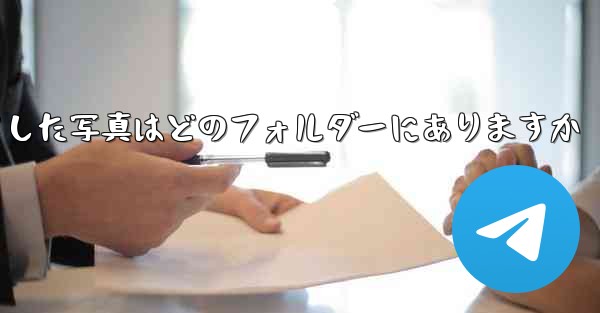 Xiaomiタブレットからダウンロードした写真はどのフォルダーにありますか