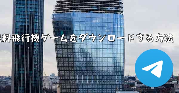 PC用の無料飛行機ゲームをダウンロードする方法