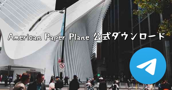 American Paper Plane 公式ダウンロード