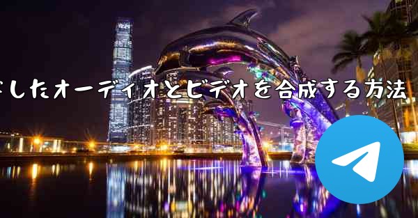 ステーション b からダウンロードしたオーディオとビデオを合成する方法