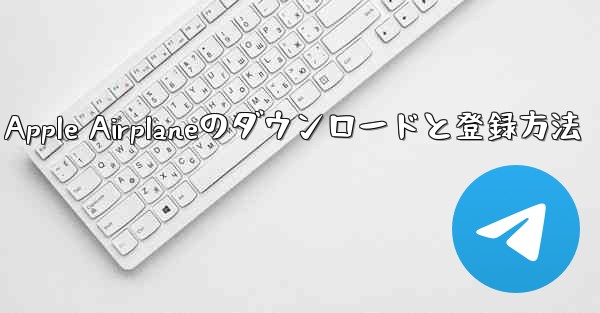 Apple Airplaneのダウンロードと登録方法
