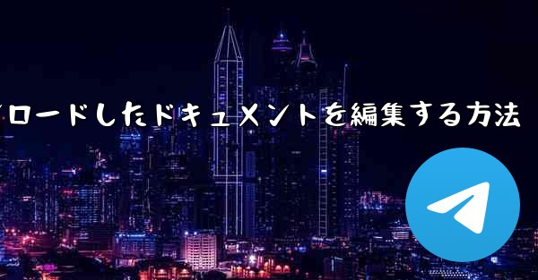 iPadにダウンロードしたドキュメントを編集する方法