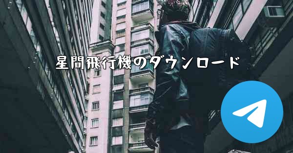 星間飛行機のダウンロード