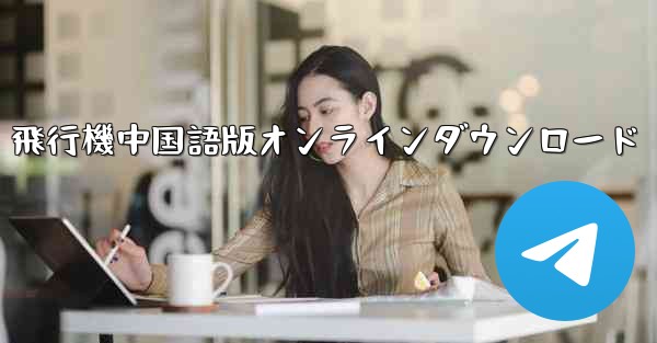 飛行機中国語版オンラインダウンロード