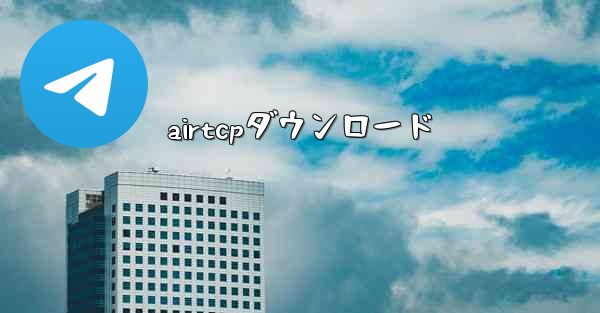airtcpダウンロード