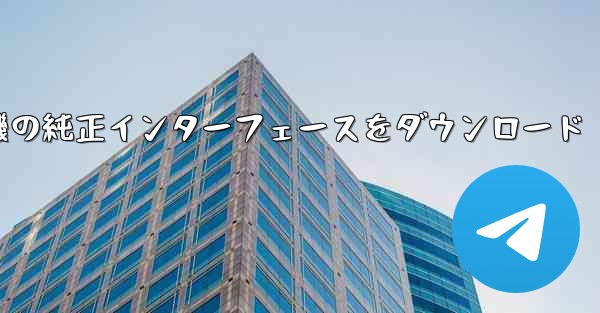 航空機の純正インターフェースをダウンロード