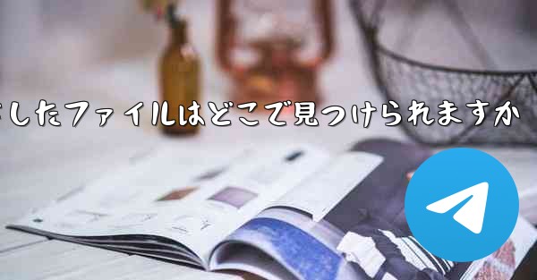 携帯電話にダウンロードしたファイルはどこで見つけられますか