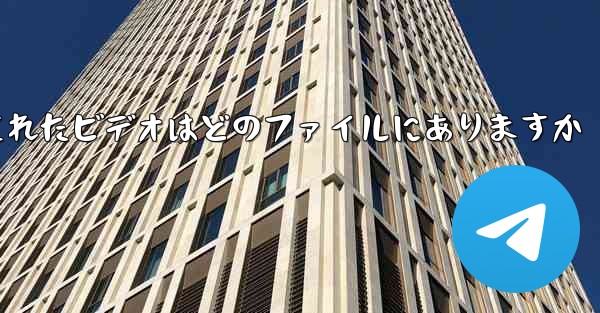 モバイル ステーション B からダウンロードされたビデオはどのファイルにありますか