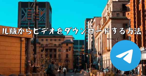 CCTVcom のモバイル版からビデオをダウンロードする方法