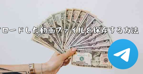 機内でダウンロードした動画ファイルを保存する方法