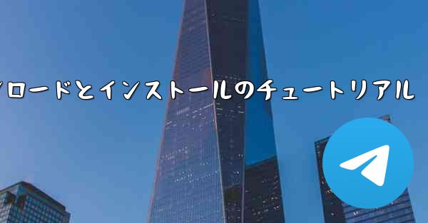 Apple Paper Planeのダウンロードとインストールのチュートリアル