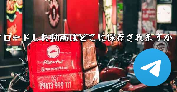 タブレットにダウンロードした動画はどこに保存されますか