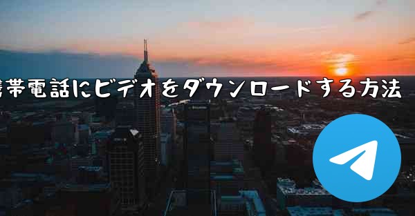 CCTVから携帯電話にビデオをダウンロードする方法