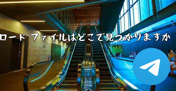 携帯電話に CCTV ビデオのダウンロード ファイルはどこで見つかりますか