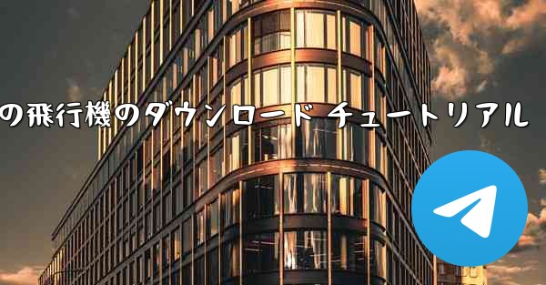 Apple 携帯電話の飛行機のダウンロード チュートリアル