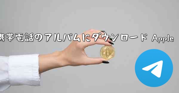 サイト b のビデオを携帯電話のアルバムにダウンロード Apple