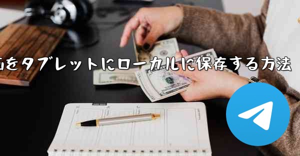 ダウンロードした動画をタブレットにローカルに保存する方法
