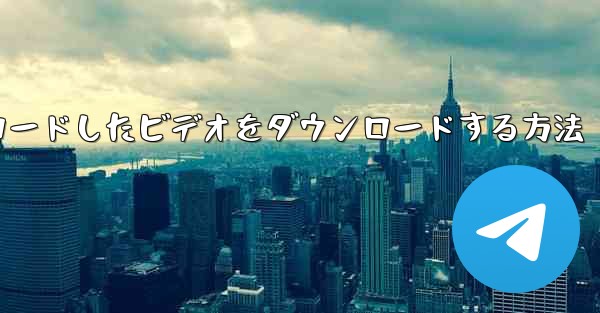 ステーションbからダウンロードしたビデオをダウンロードする方法