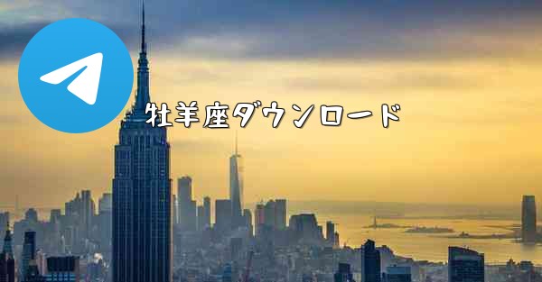 牡羊座ダウンロード