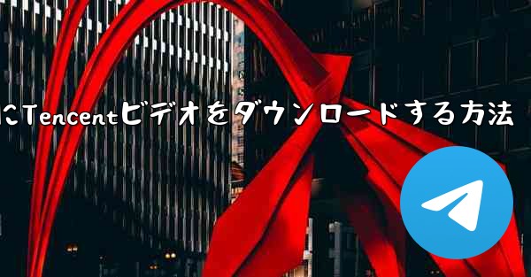 HuaweiタブレットにTencentビデオをダウンロードする方法