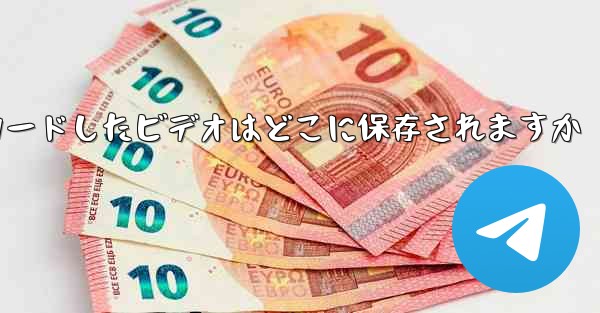 Huawei 携帯電話にダウンロードしたビデオはどこに保存されますか