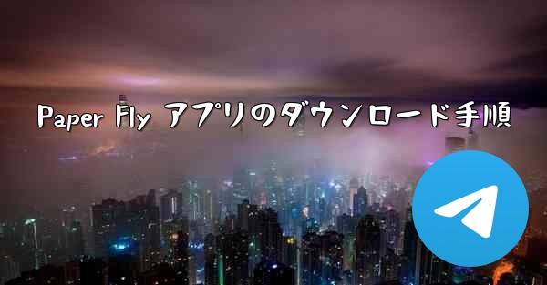 Paper Fly アプリのダウンロード手順