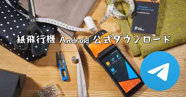 紙飛行機 Android 公式ダウンロード